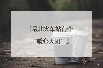 最北火车站有个“暖心天团”